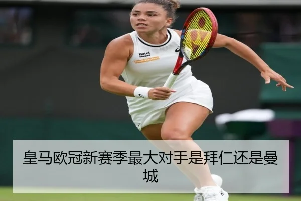 皇马欧冠新赛季最大对手是拜仁还是曼城